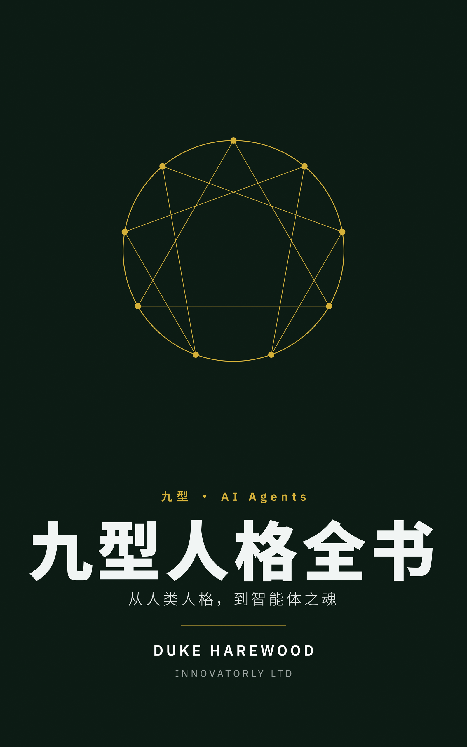 九型人格全书：从人类人格，到智能体之魂