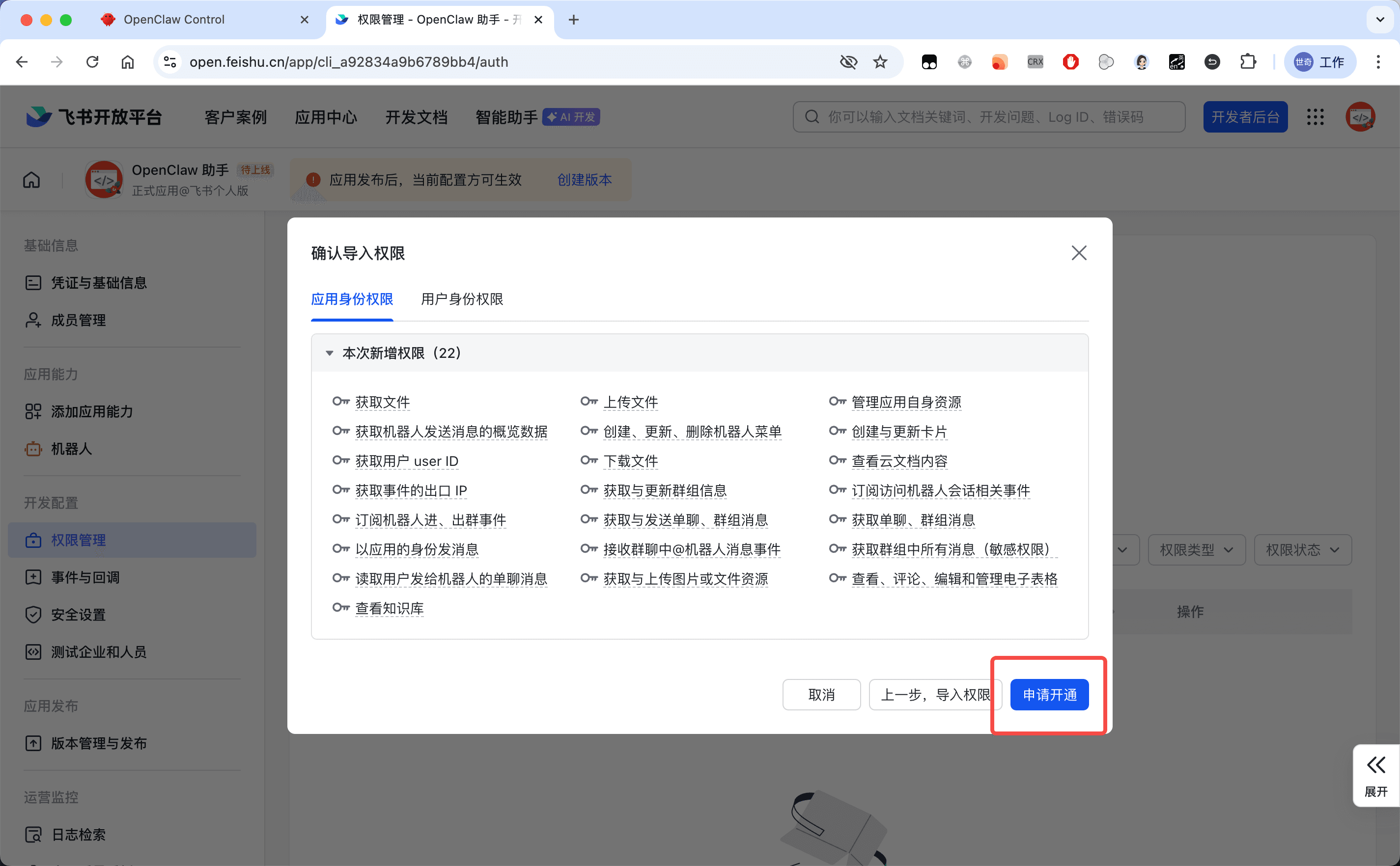 开通机器人能力与权限 — OpenClaw screenshot